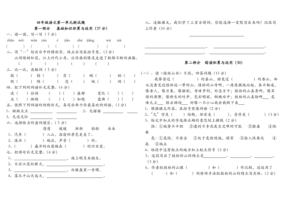 人教版小学四级语文下册单元试题　全册.doc_第1页