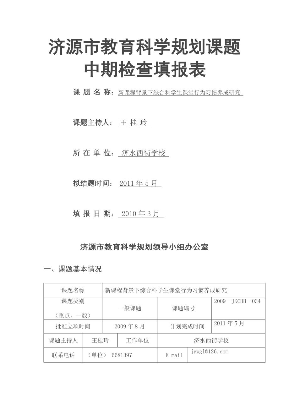 教育科学规划课题中期检查填报表.doc_第1页