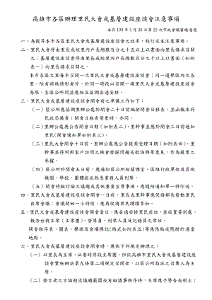 高雄市各區辦理里民大會或基層建設座談會注意事項.doc