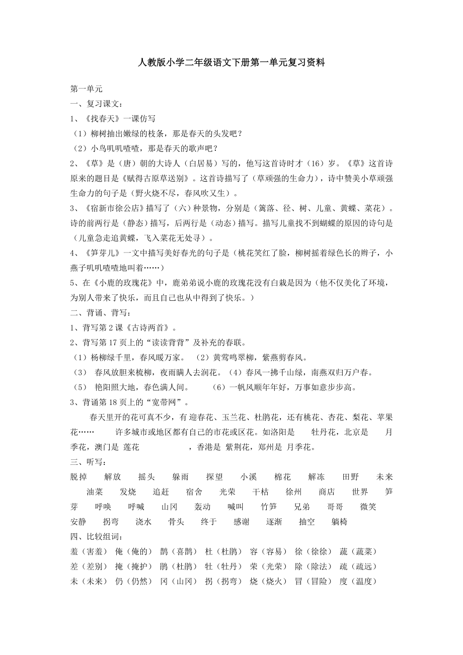 人教版小学二级语文下册第一单元复习资料.doc_第1页