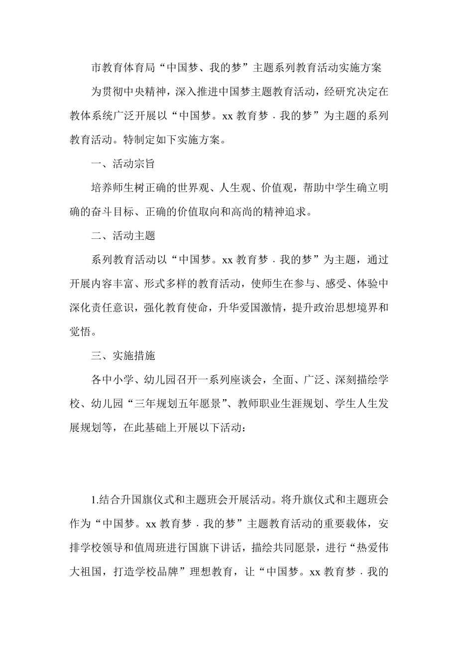 市教育体育局“中国梦、我的梦”主题系列教育活动实施方案.doc_第1页