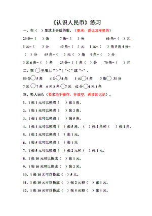 一级数学人民币换算的题型.doc