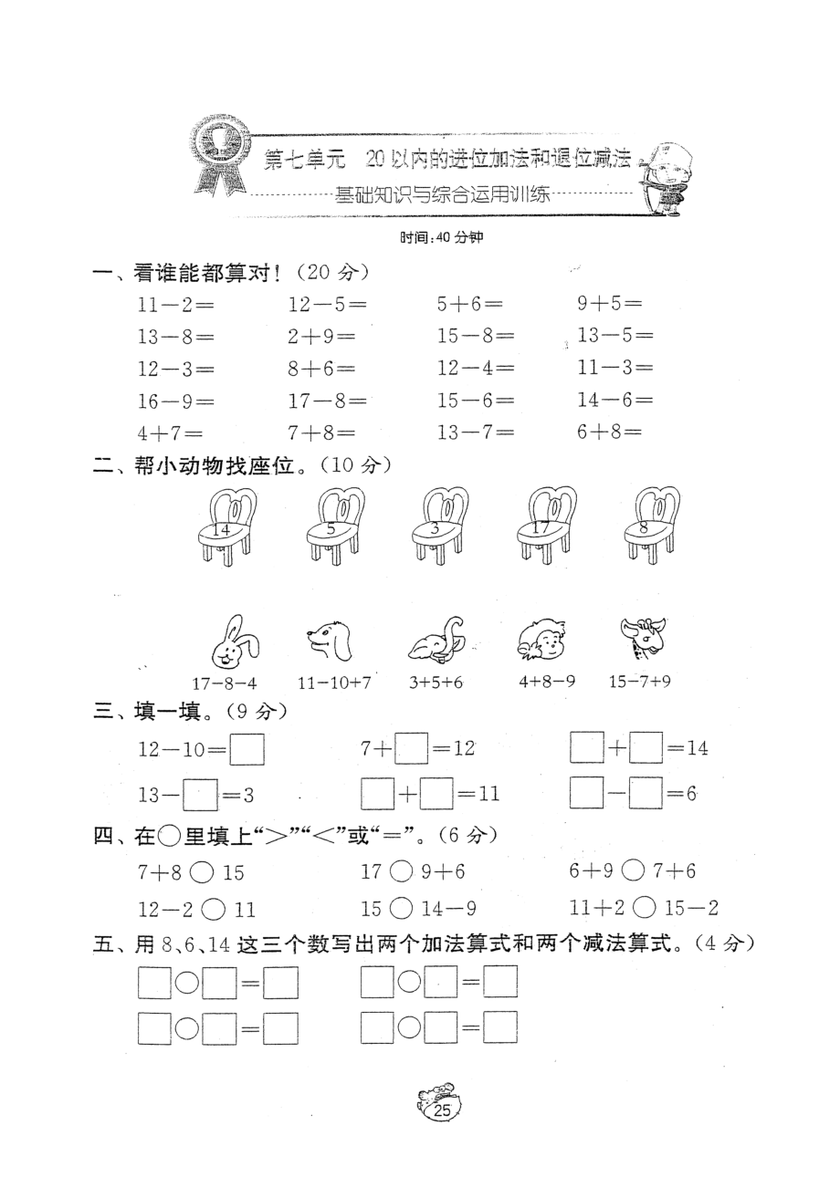 人教版小学一级上册数学第七单元20以内的进位加法和退位减法试题.doc_第1页