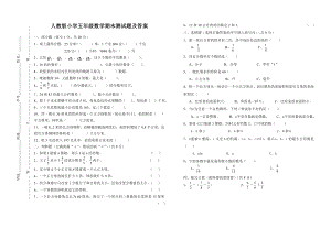 人教版小学五级下册数学期末测试题及答案.doc