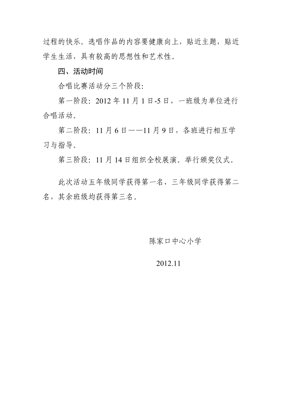 陈家口中心小学音乐合唱活动方案.doc_第2页