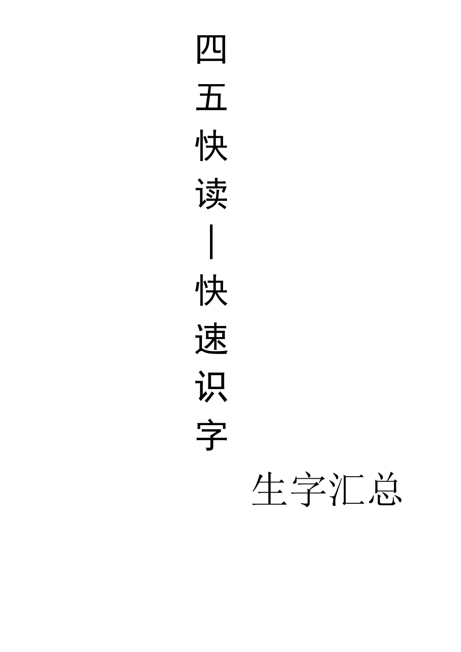 四五快读生字.doc_第1页