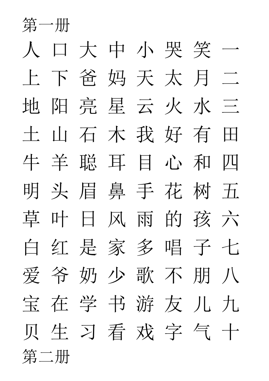 四五快读生字.doc_第2页