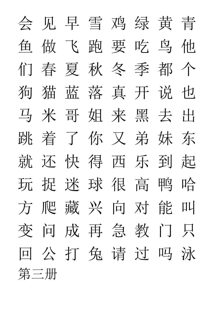 四五快读生字.doc_第3页