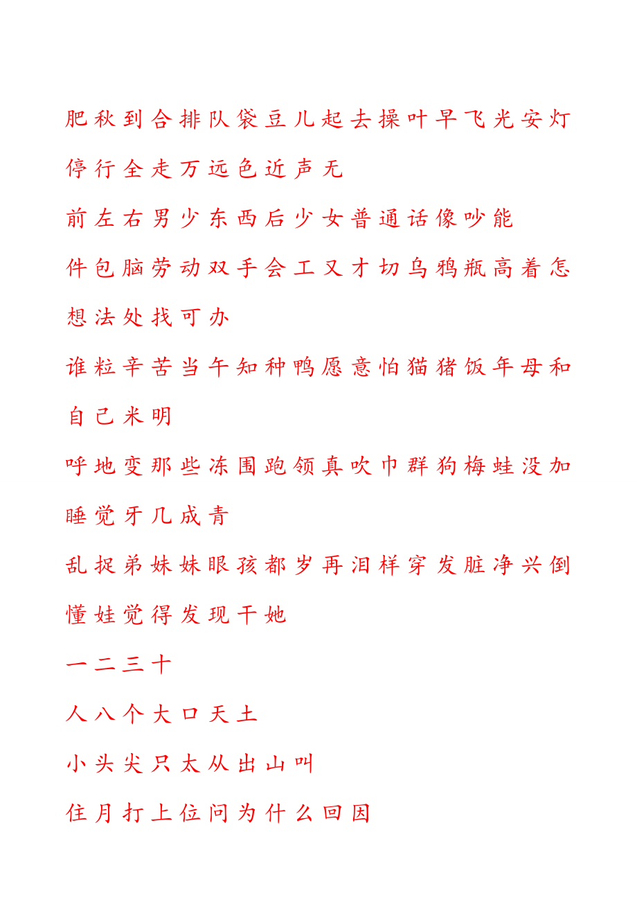 一级上册语文生字.doc_第2页