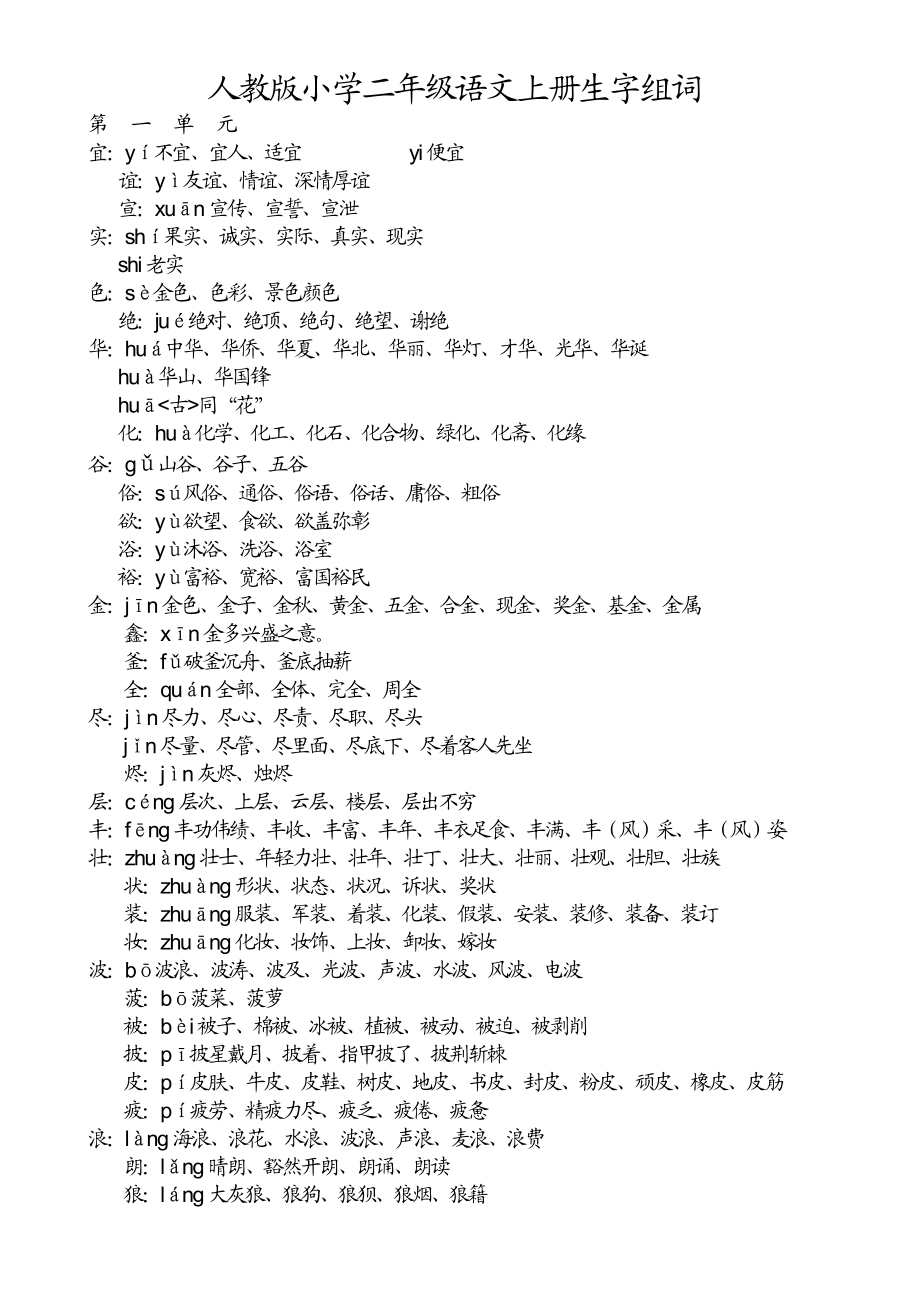 人教版小学二级语文上册生字表、注音和组词.doc_第1页