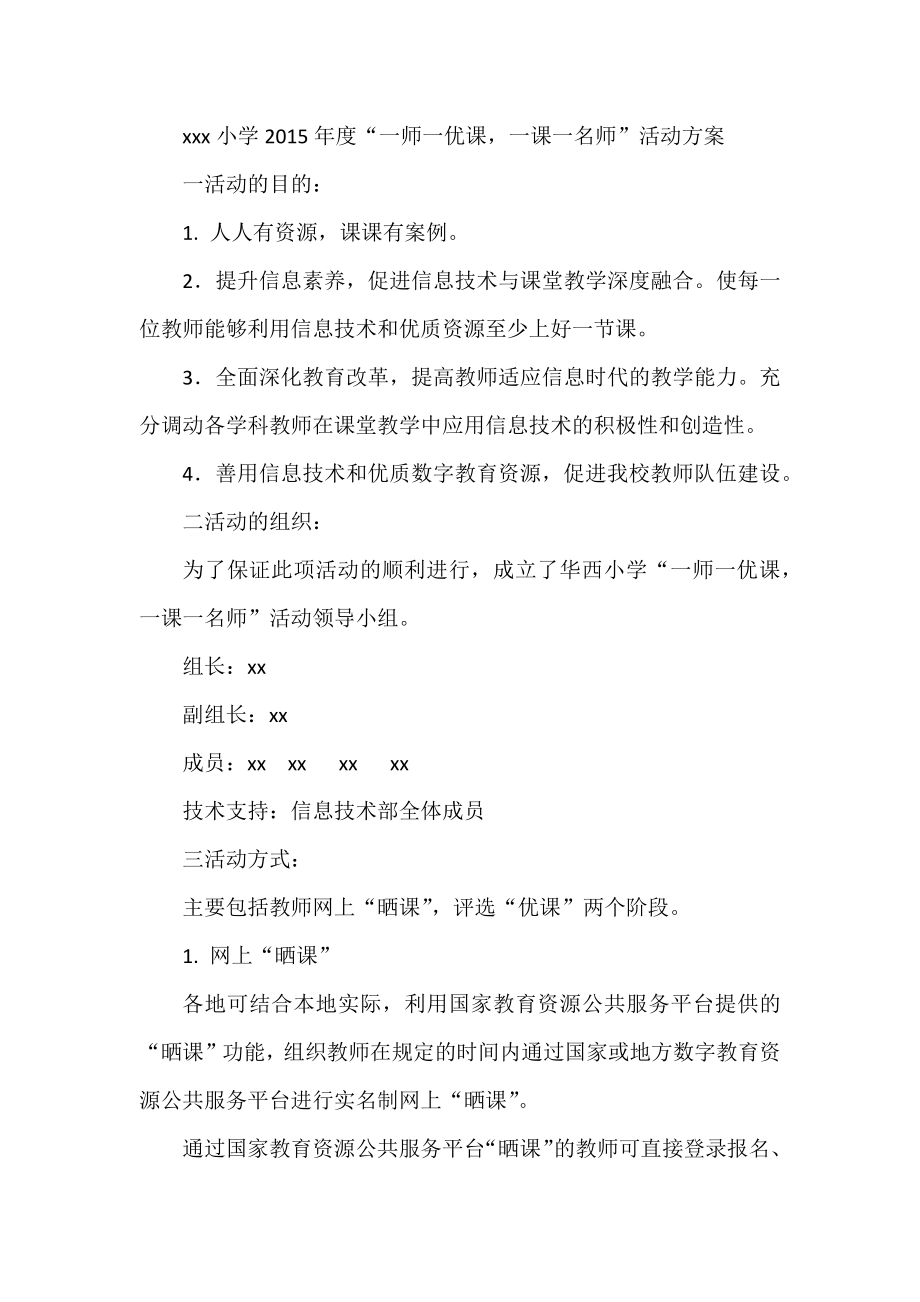 xxx小学“一师一优课一课一名师”活动方案.docx_第1页