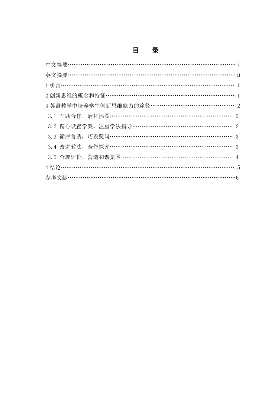 英语教学中培养学生创新思维能力的途径.doc_第1页