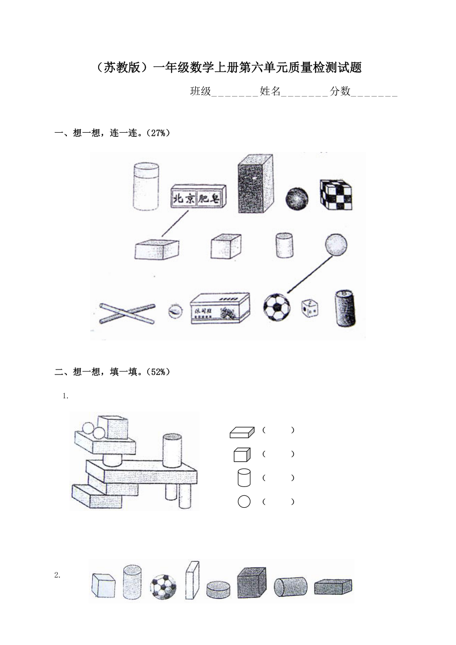 《苏教版一级上册数学第六单元试卷》.doc_第1页