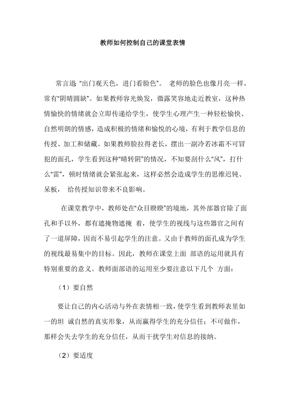 教师如何控制自己的课堂表情.doc_第1页