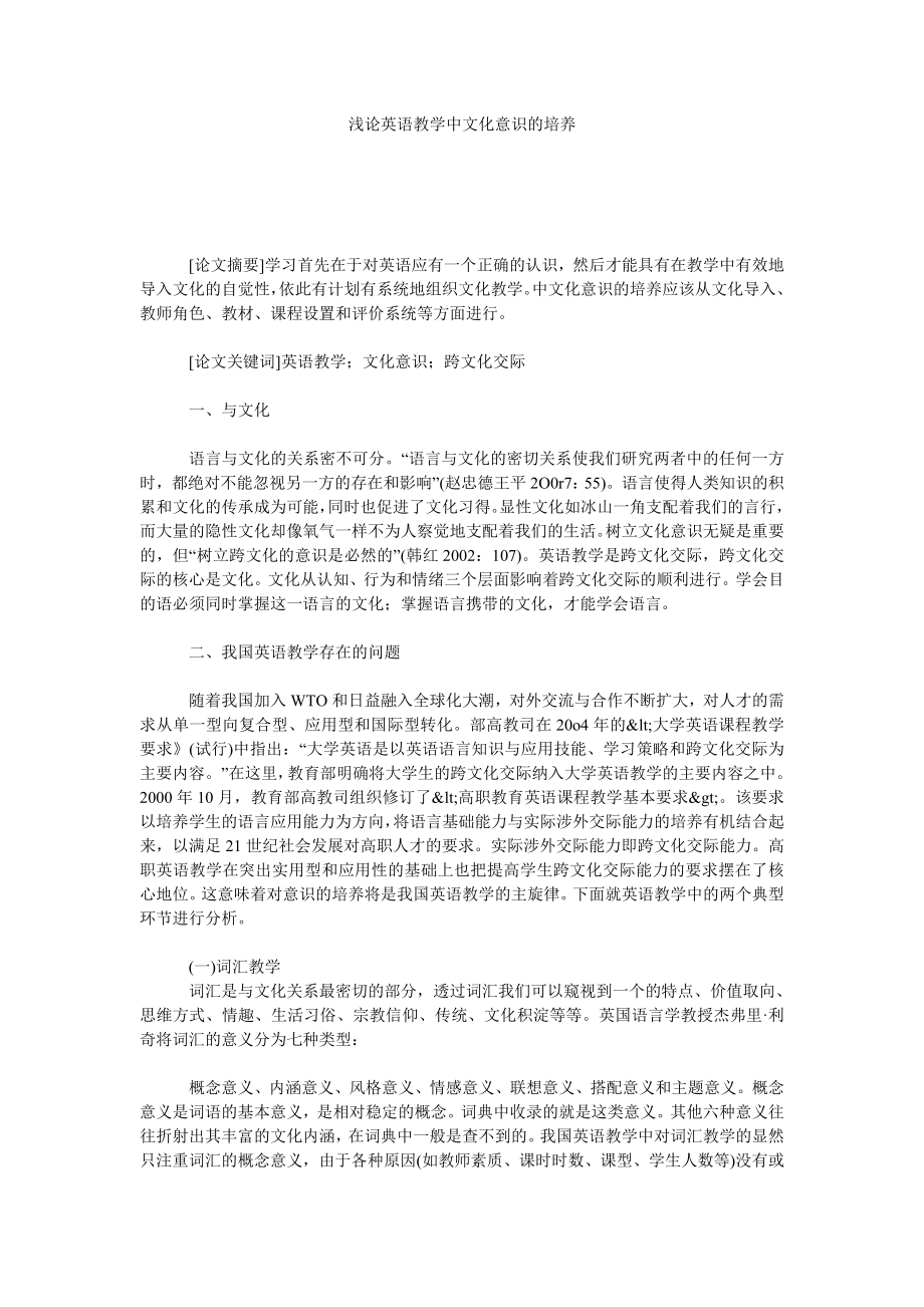 浅论英语教学中文化意识的培养.doc_第1页