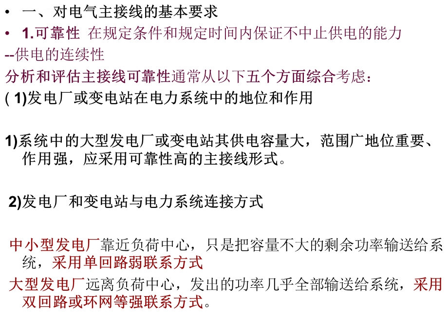 第四章-电气主接线及设计-4-1-对电气主接线的基本要求-4-2主接线的基本接线形式(一)ppt课件.ppt_第2页