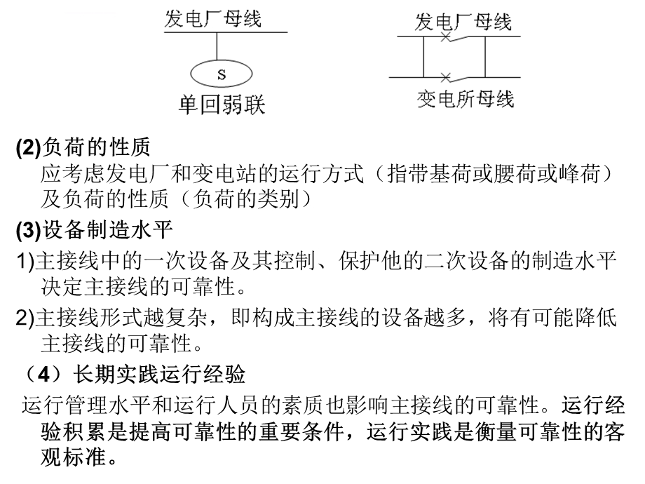 第四章-电气主接线及设计-4-1-对电气主接线的基本要求-4-2主接线的基本接线形式(一)ppt课件.ppt_第3页