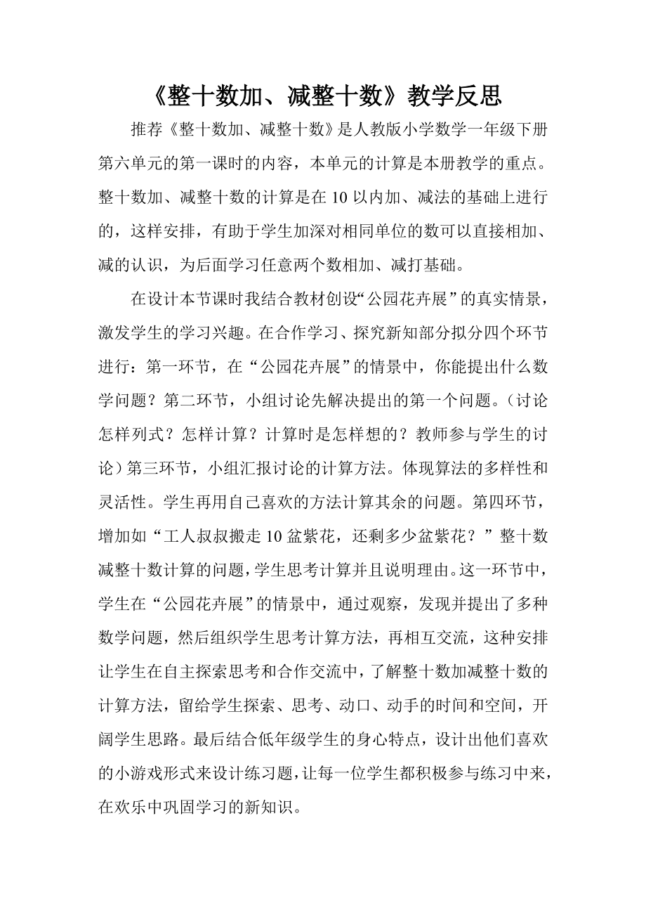 《整十数加、减整十数》教学反思.doc_第1页