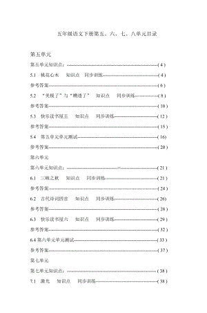 人教版小学五级语文下册第五、六、七、八单元试题　全套.doc