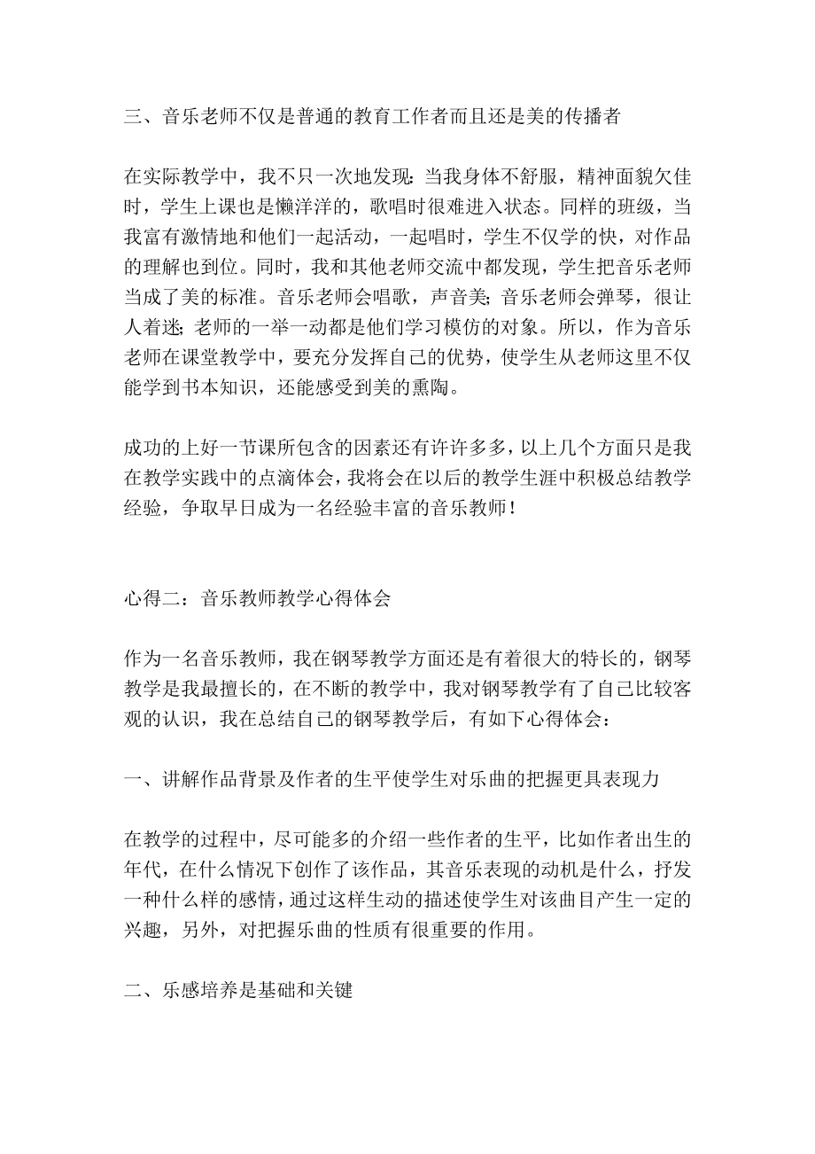 音乐教师教学心得体会.doc_第3页