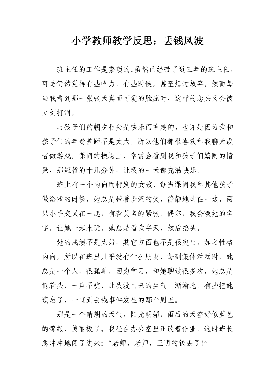 小学教师教学反思：丢钱风波.doc_第1页