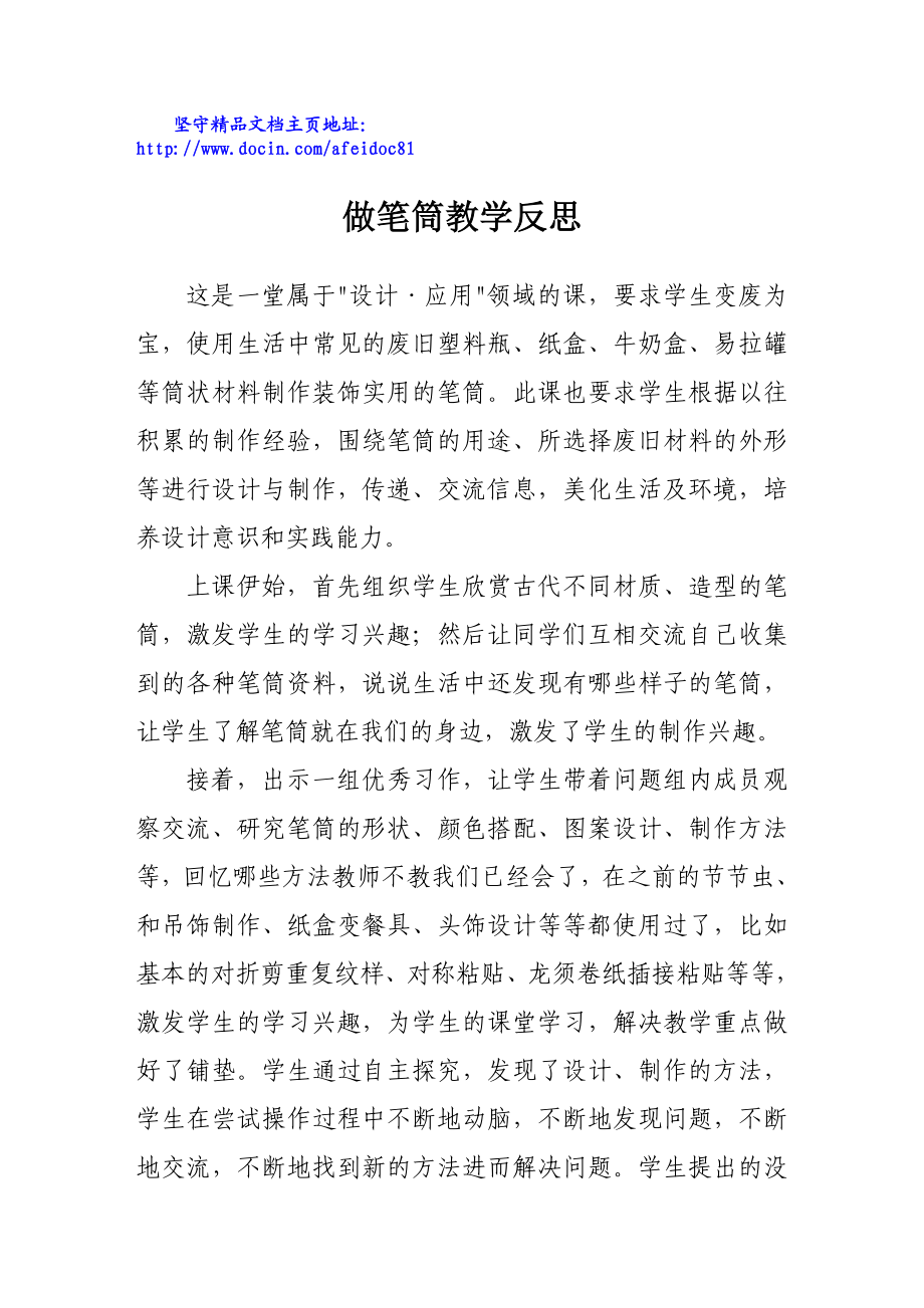 做笔筒教学反思.doc_第1页