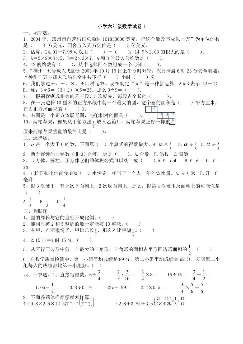 人教版小学数学六级毕业升学考试试卷汇总(共25套).doc_第1页