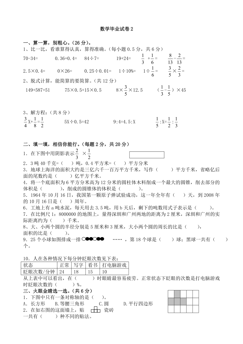 人教版小学数学六级毕业升学考试试卷汇总(共25套).doc_第3页