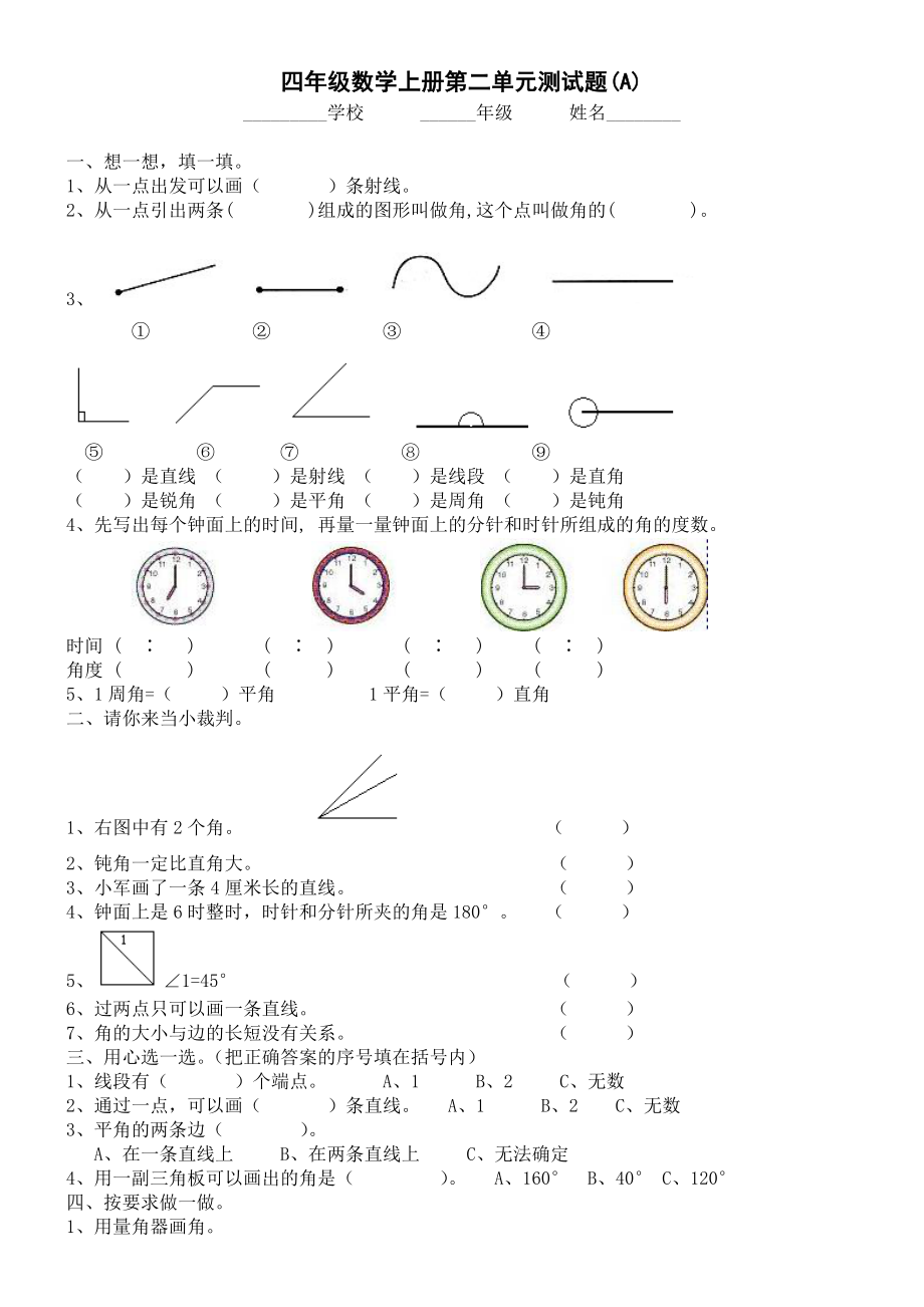 人教版小学四级数学上册第二单元测试题(A).doc_第1页