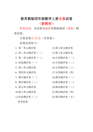 新苏教版四级数学上册单元期中期末测试卷（含答案）.doc