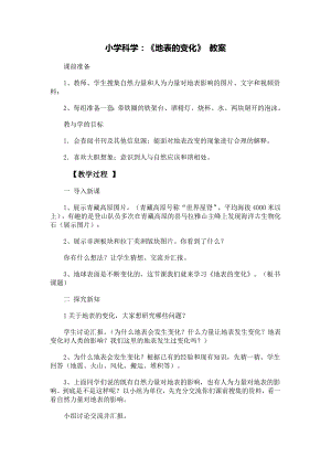 青岛版五级上册科学教案《地表的变化》教案.doc