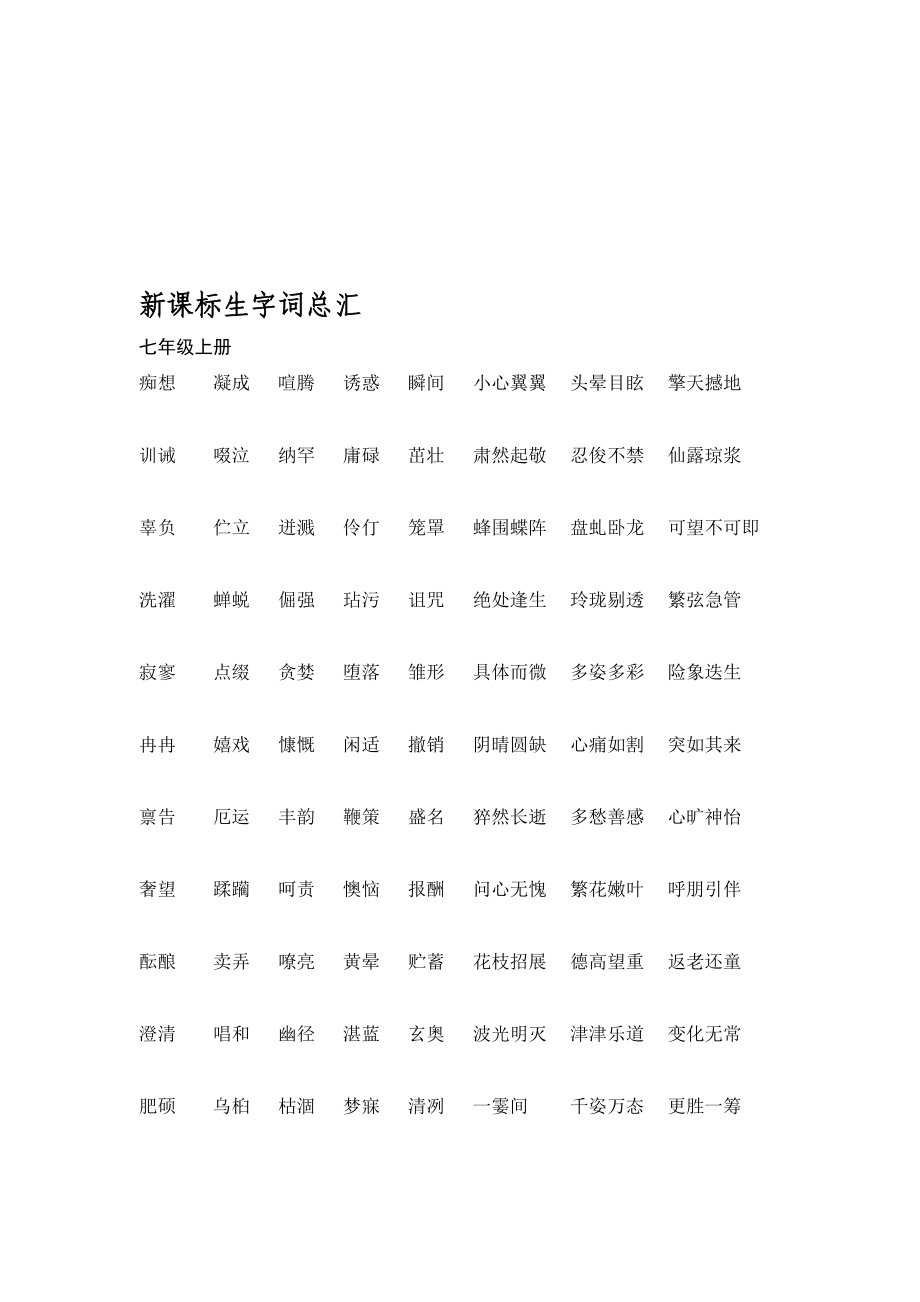 [资料]新教材初中语文生字词总汇.doc_第1页