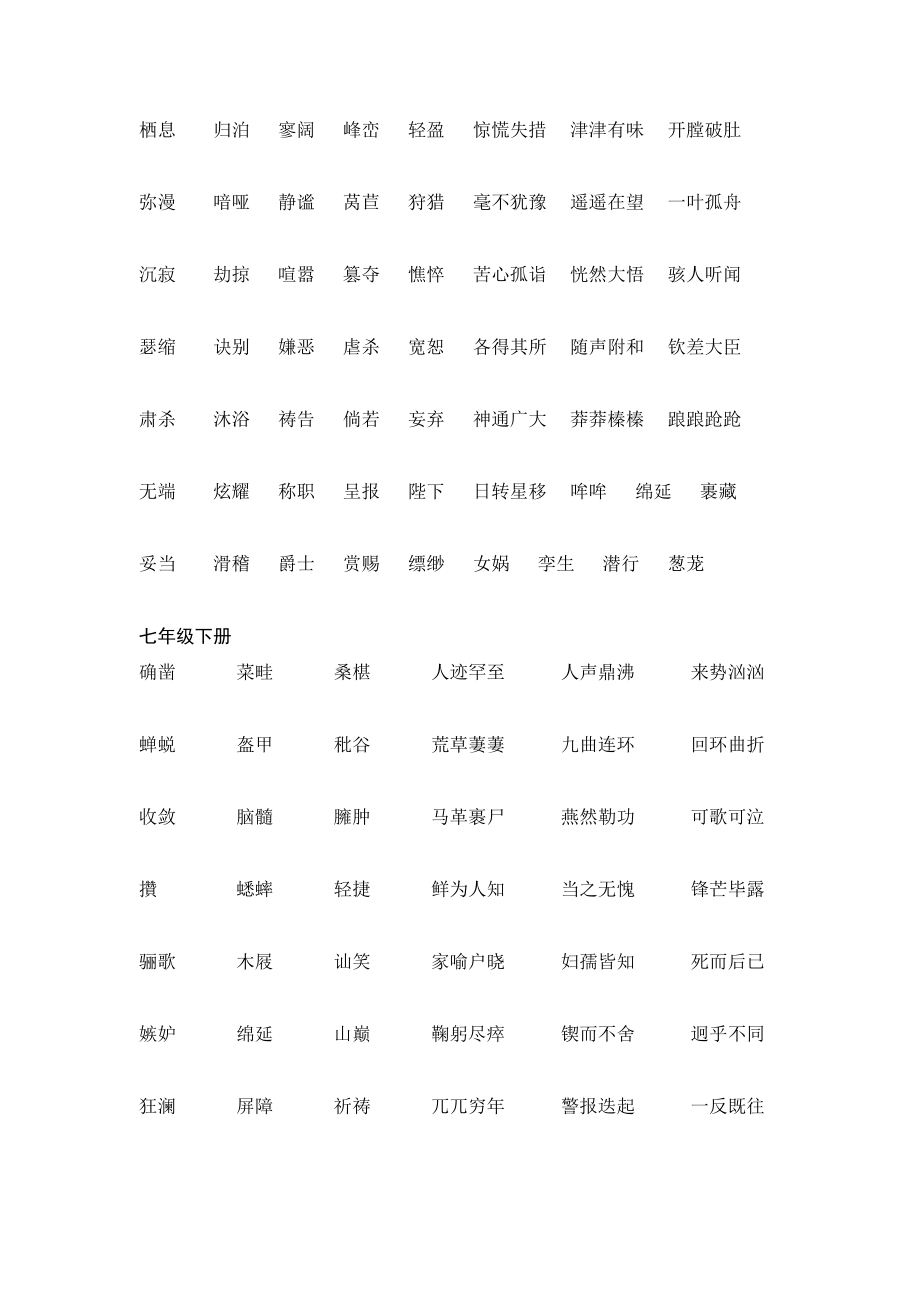 [资料]新教材初中语文生字词总汇.doc_第2页