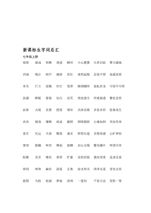 [资料]新教材初中语文生字词总汇.doc