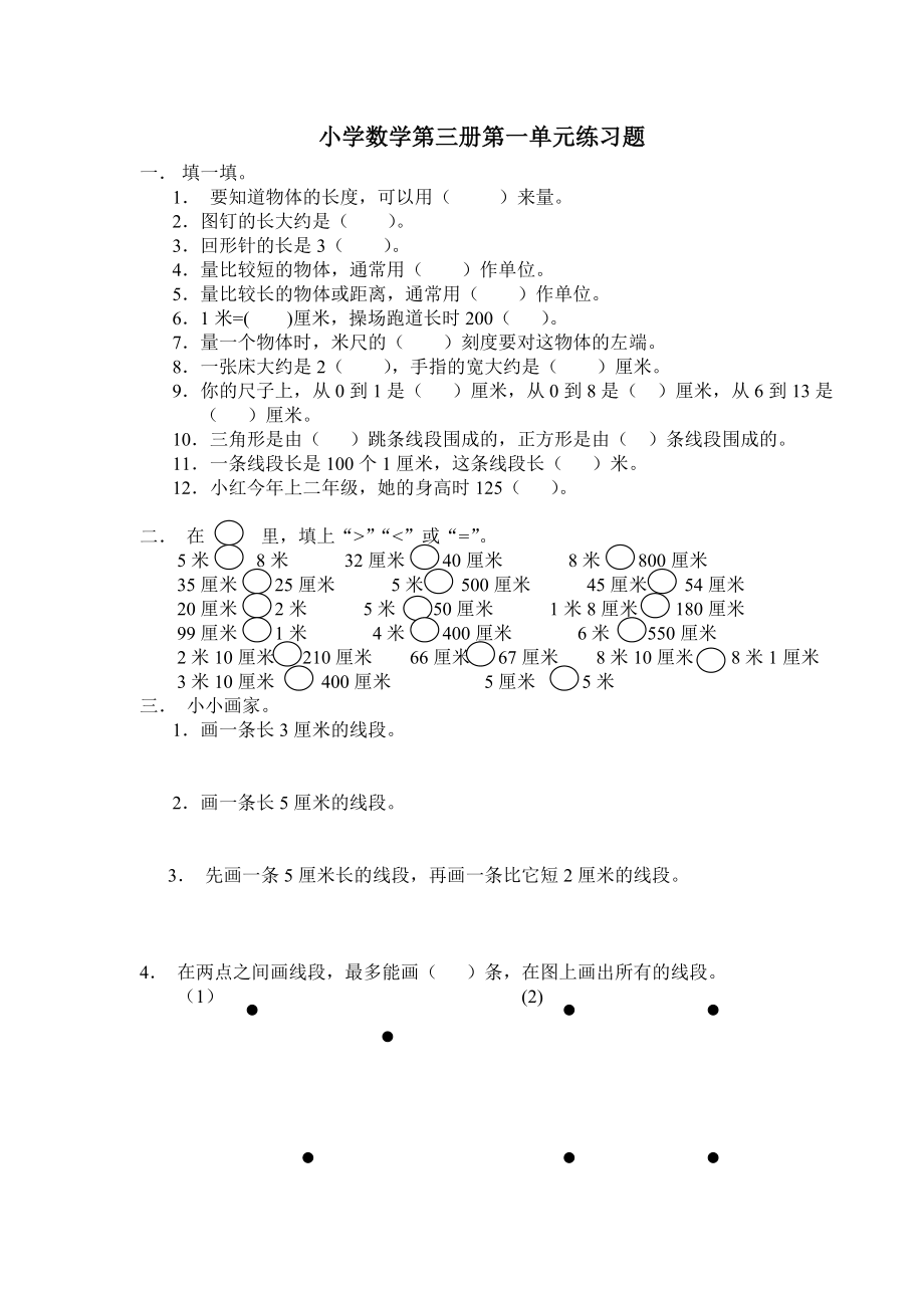 人教版小学二级数学第三册第一单元练习题.doc_第1页