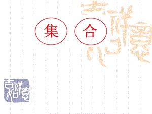 人教版小学数学三级上册《集合》课件.ppt