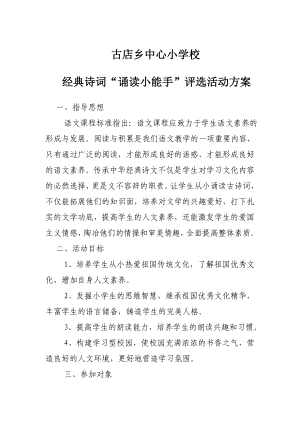 中心小学校经典诗词“诵读小能手”评选活动方案.doc