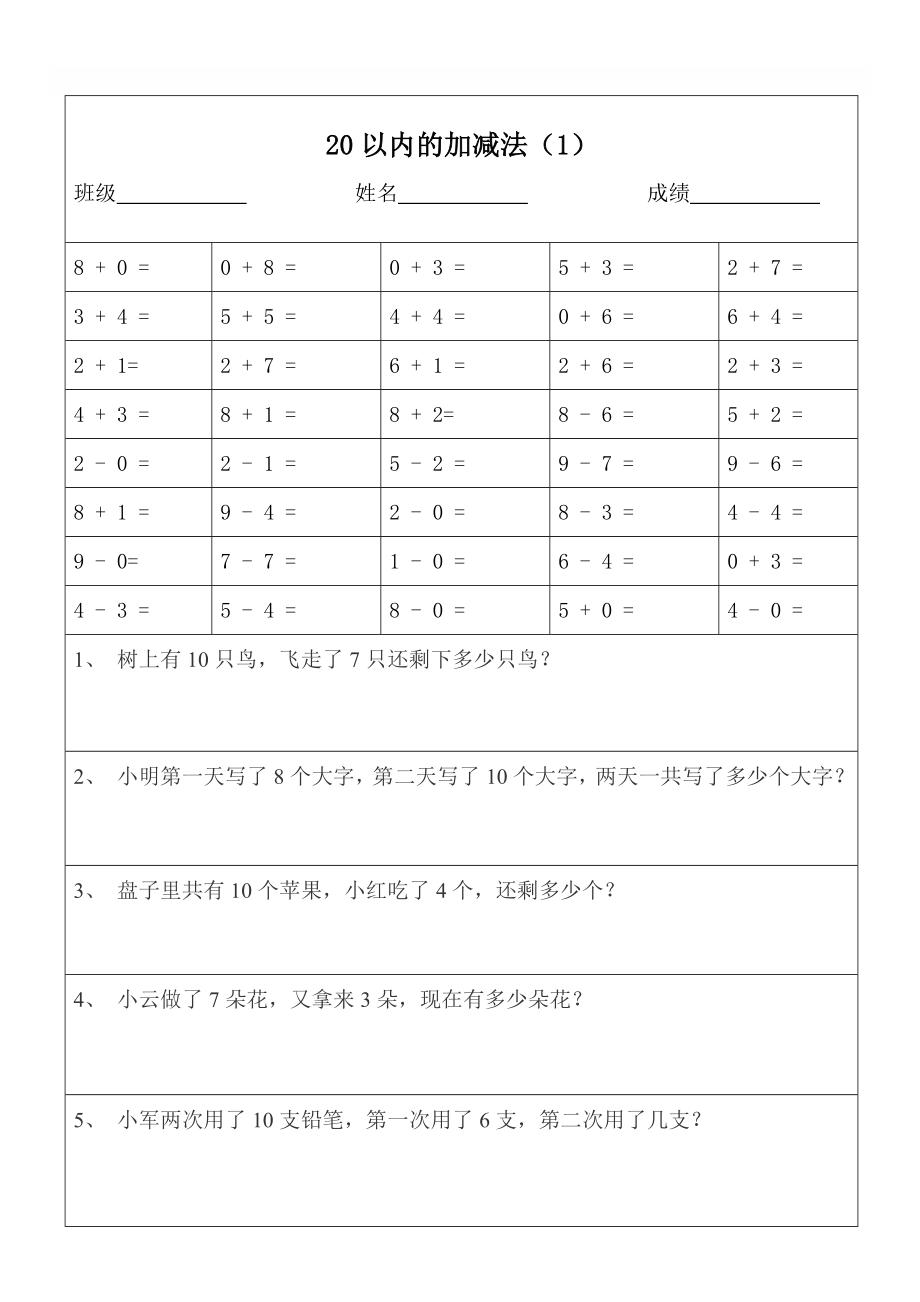 一级数学20以内加减法口算题及应用题天天练(打印版).doc_第1页