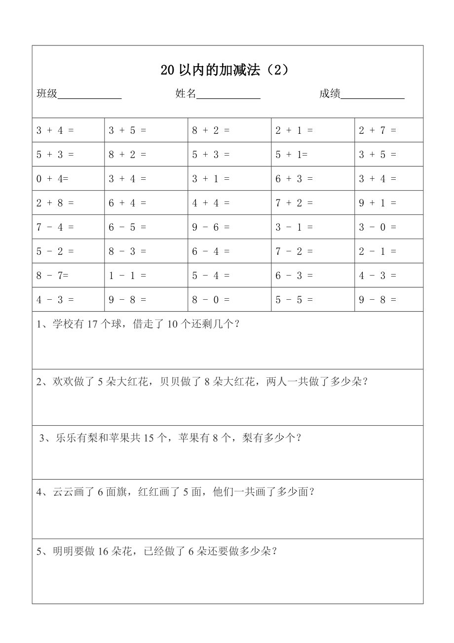 一级数学20以内加减法口算题及应用题天天练(打印版).doc_第2页