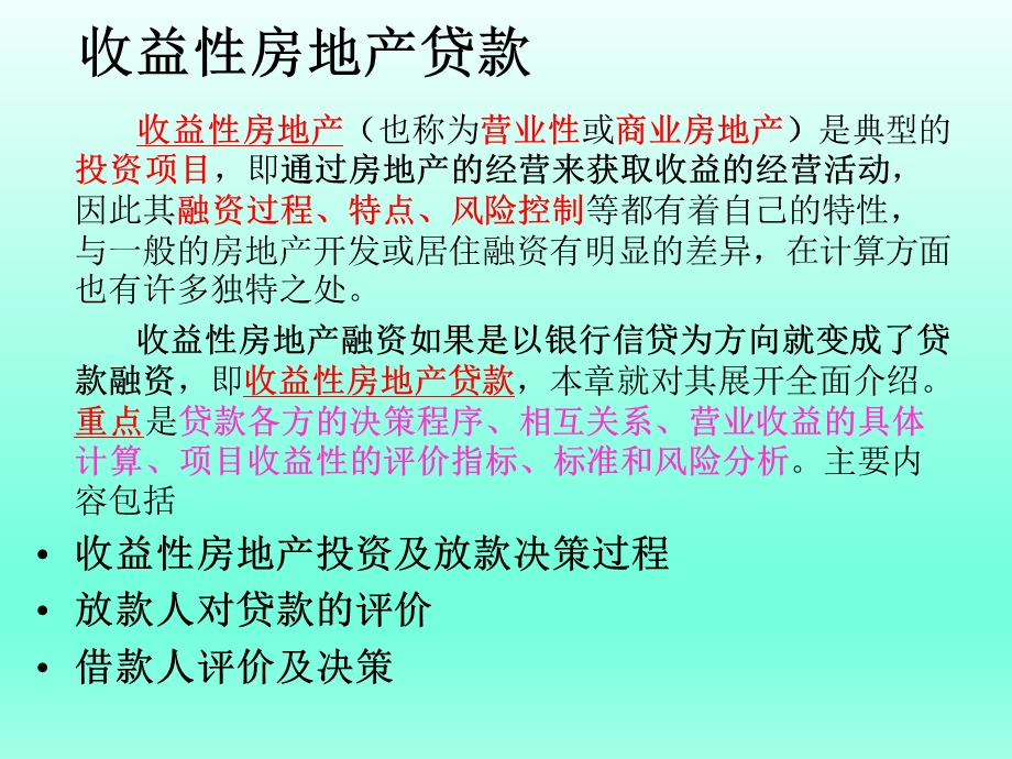 收益性房地产贷款.ppt_第1页