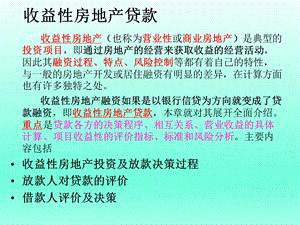 收益性房地产贷款.ppt