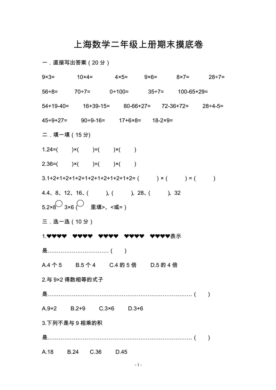 上海版二级小学上册数学期末考试测验[宝典].doc_第2页