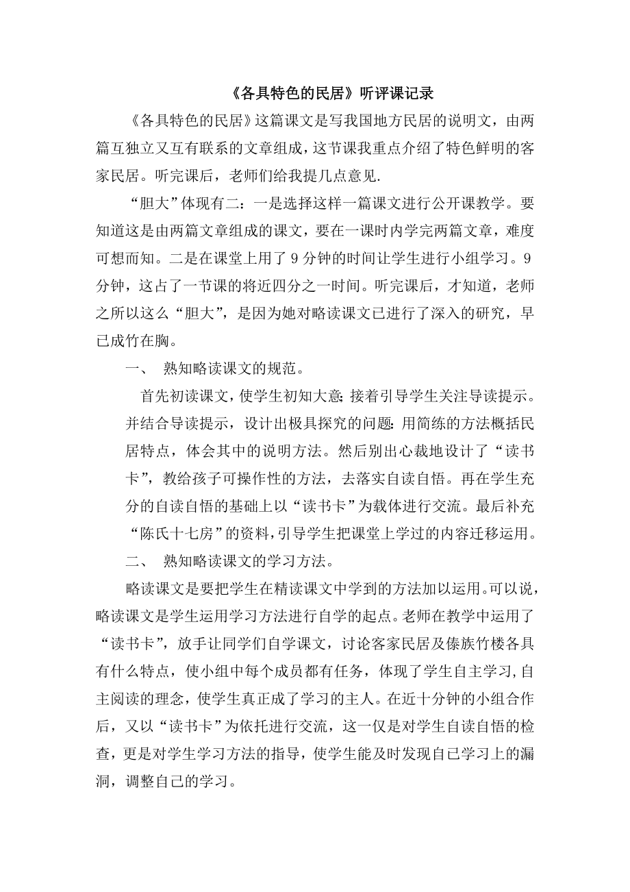 人教版小学六级下册语文《各具特色的民居》听评课记录.doc_第1页