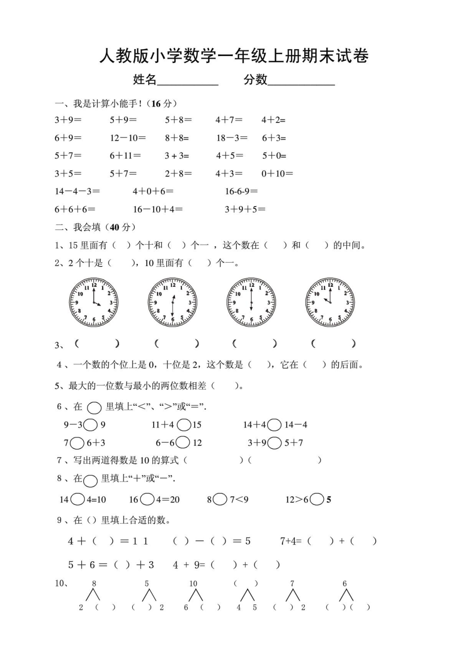 人教版一级数学上册期末试卷.doc_第1页