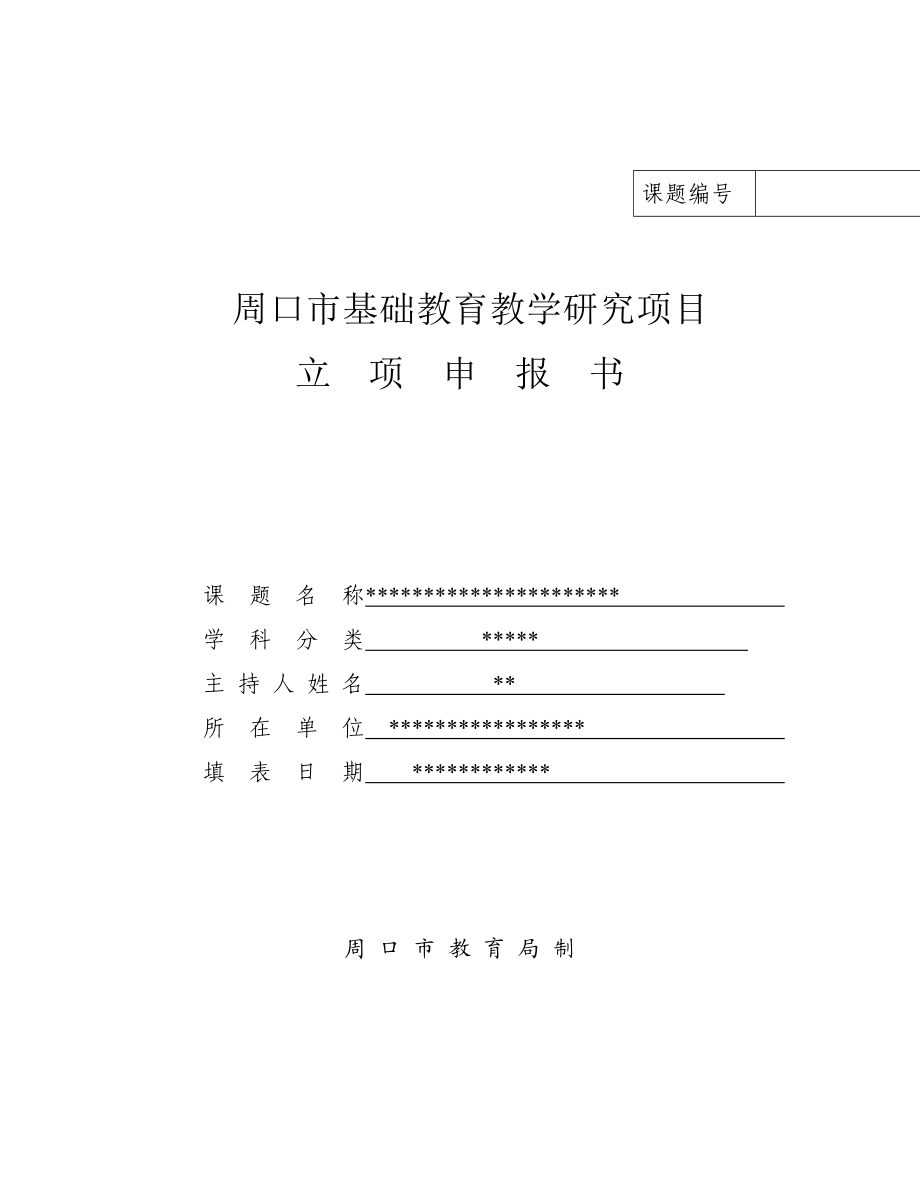 河南省基础教育教学研究项目体育教学中学法与教法的改革试验研究立项申报书.doc_第1页