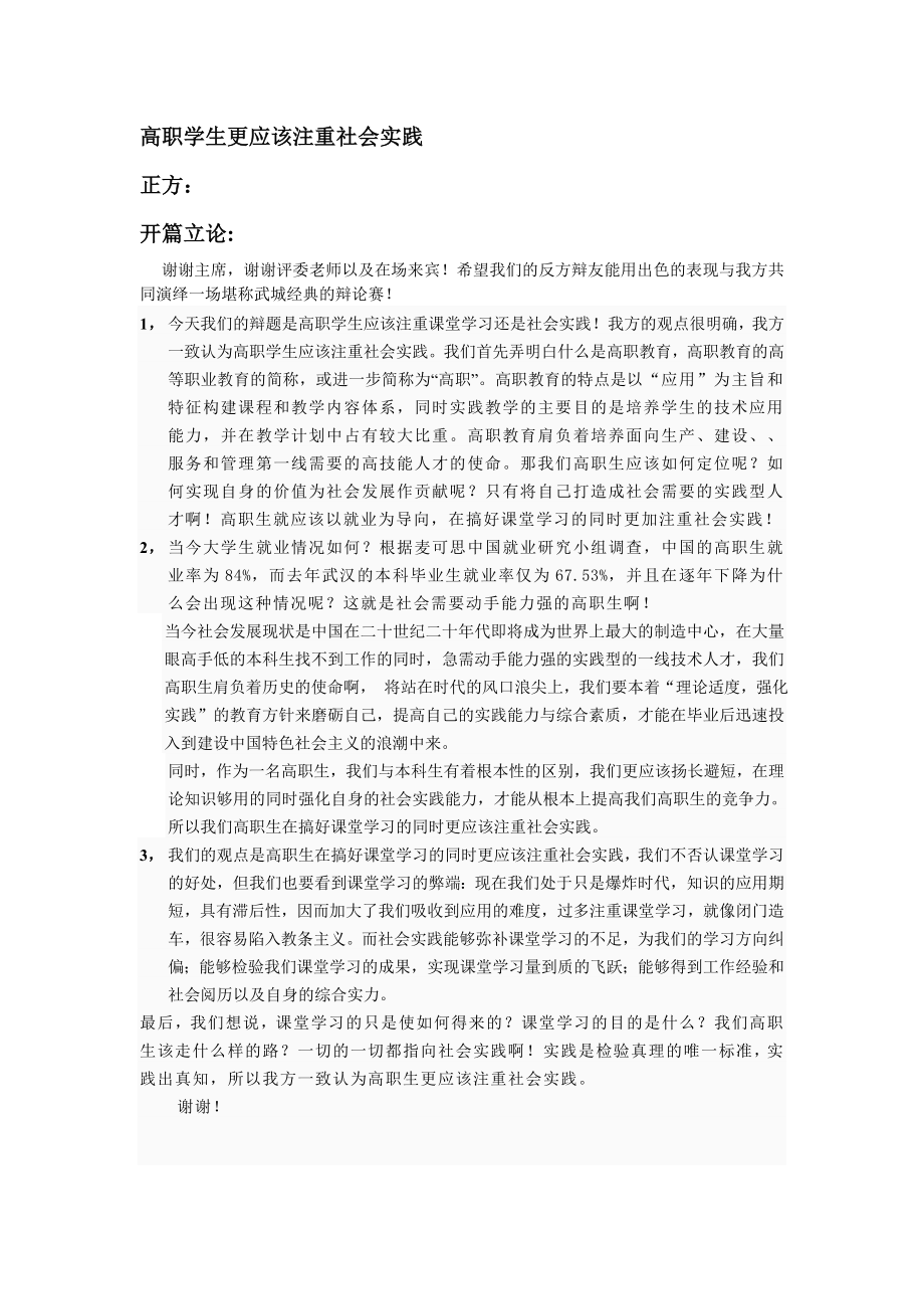 辩论赛：高职学生更应该注重社会实践还是课堂学习.doc_第1页