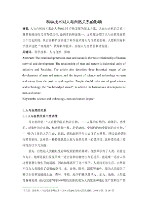 科学技术对人与自然关系的影响自然辩证法论文.doc