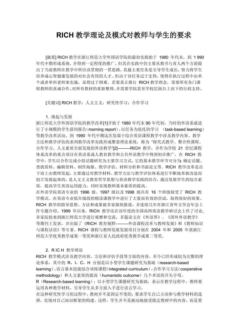 RICH教学理论及模式对教师与学生的要求.doc_第1页