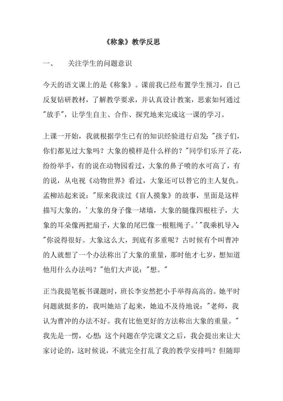 《称象》教学反思.doc_第1页