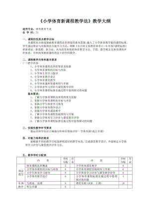 《小学体育新课程教学法》教学大纲.doc